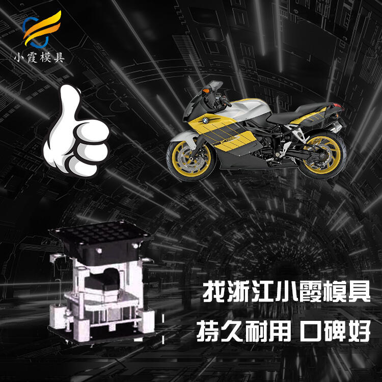 塑膠摩托車模具/加工工廠