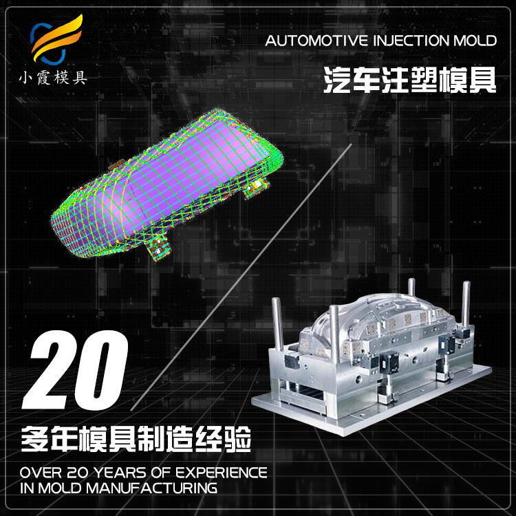 汽車內(nèi)飾模具開模\汽車零部件模具制造廠