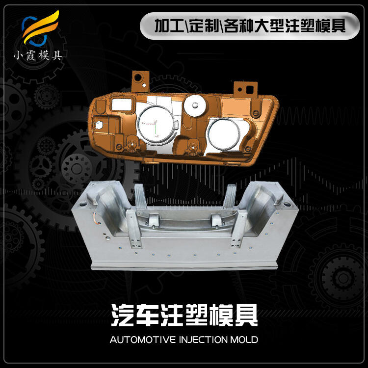 汽車內(nèi)飾模具制作\注塑汽車件模具加工廠