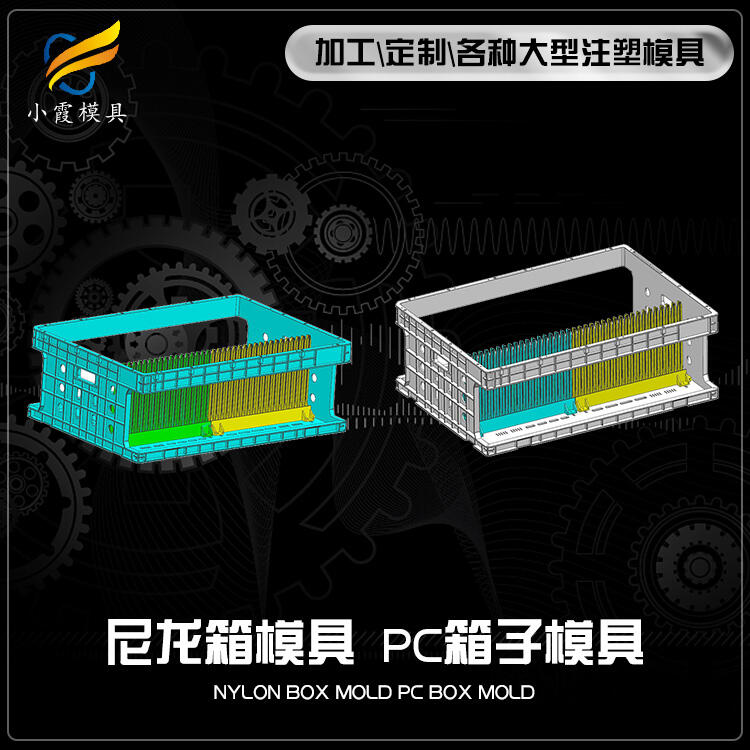 專業(yè)注塑PC周轉(zhuǎn)箱模具加工