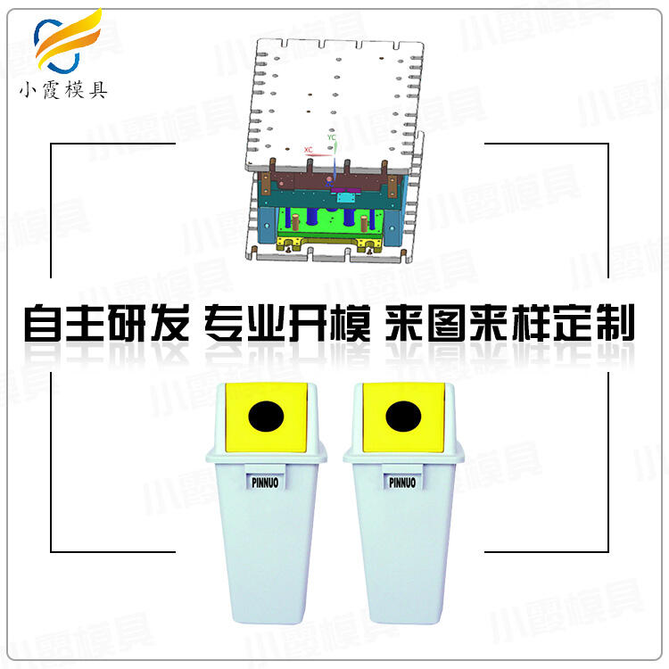 專業(yè)塑膠垃圾簍模具開模