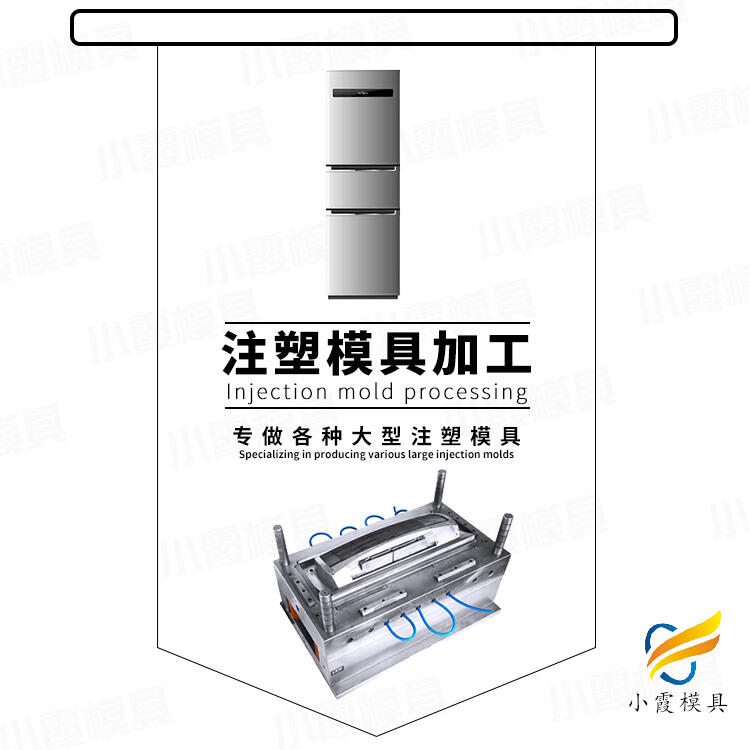 專業(yè)塑膠冰箱殼模具加工廠家聯(lián)系方式