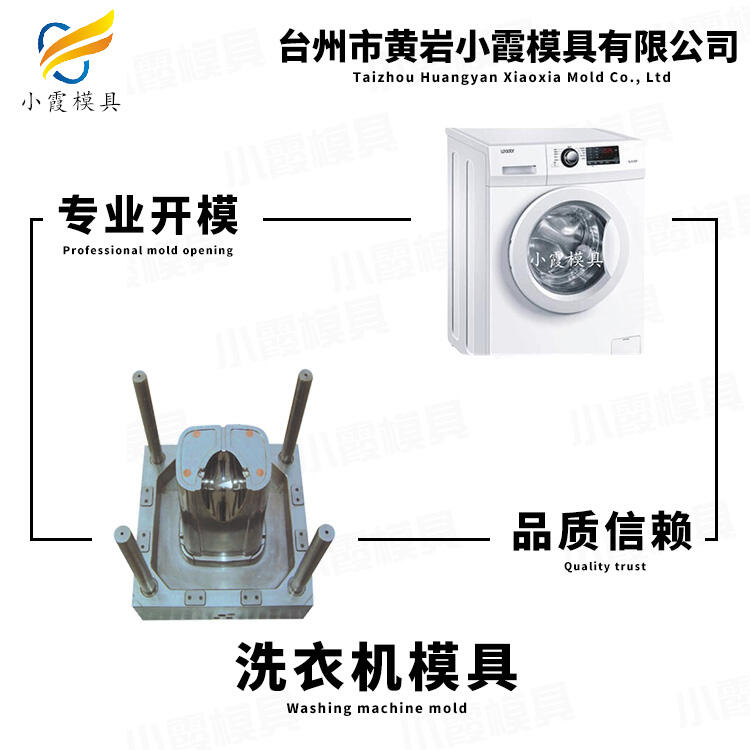 塑膠洗衣機(jī)外殼模具/聯(lián)系電話