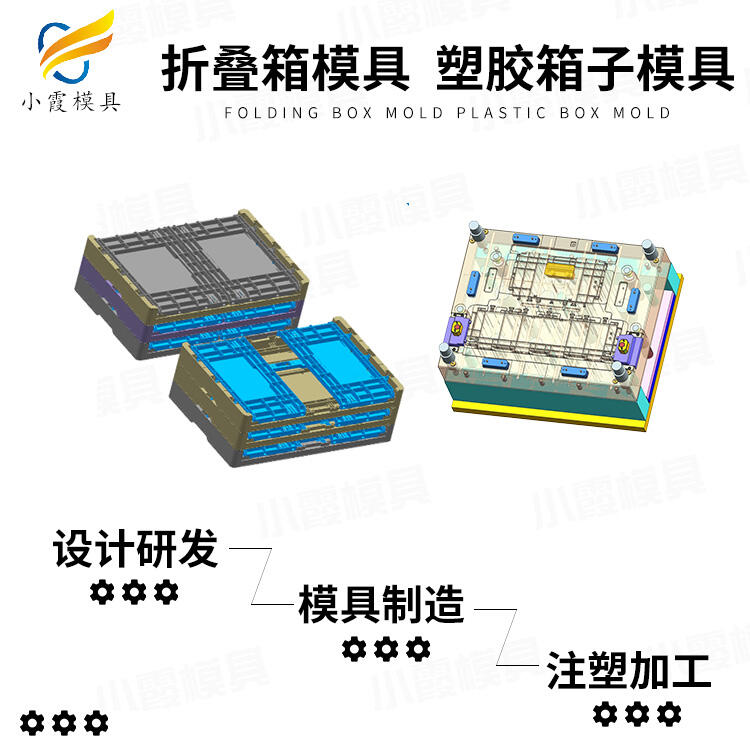 塑膠折疊箱模具加工廠家聯(lián)系方式