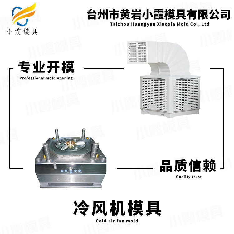 專業(yè)注射冷風機模具生產(chǎn)