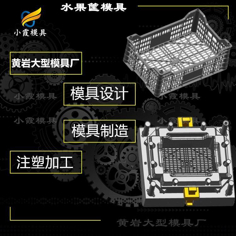 物流箱模具廠\果筐模具制造廠