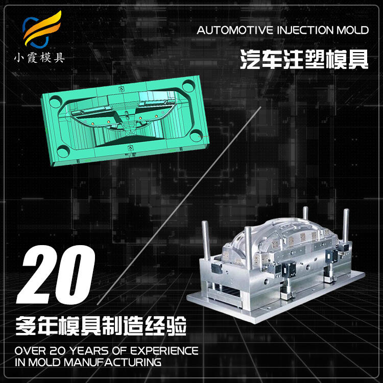 汽車(chē)外飾模具廠\汽車(chē)注射模具廠家