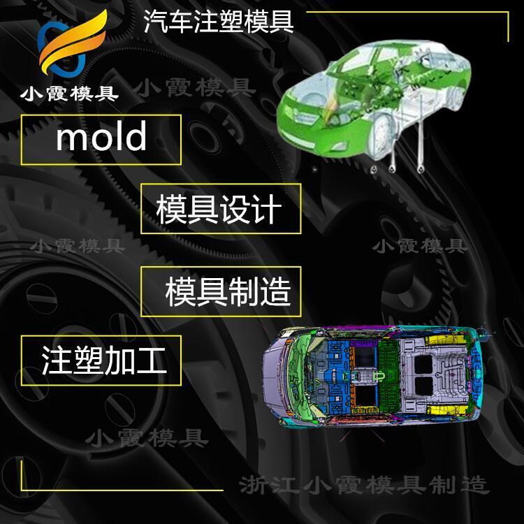 汽車注塑模具公司\汽車配件模具制造廠