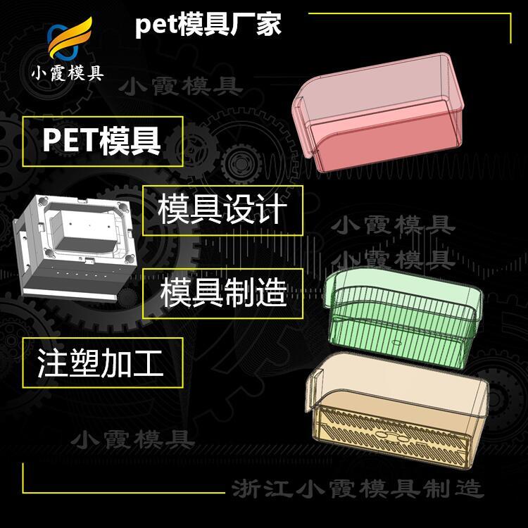 #塑料注射pet#PET模具廠家