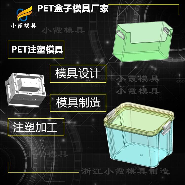 #塑料PET注射#PET模具加工