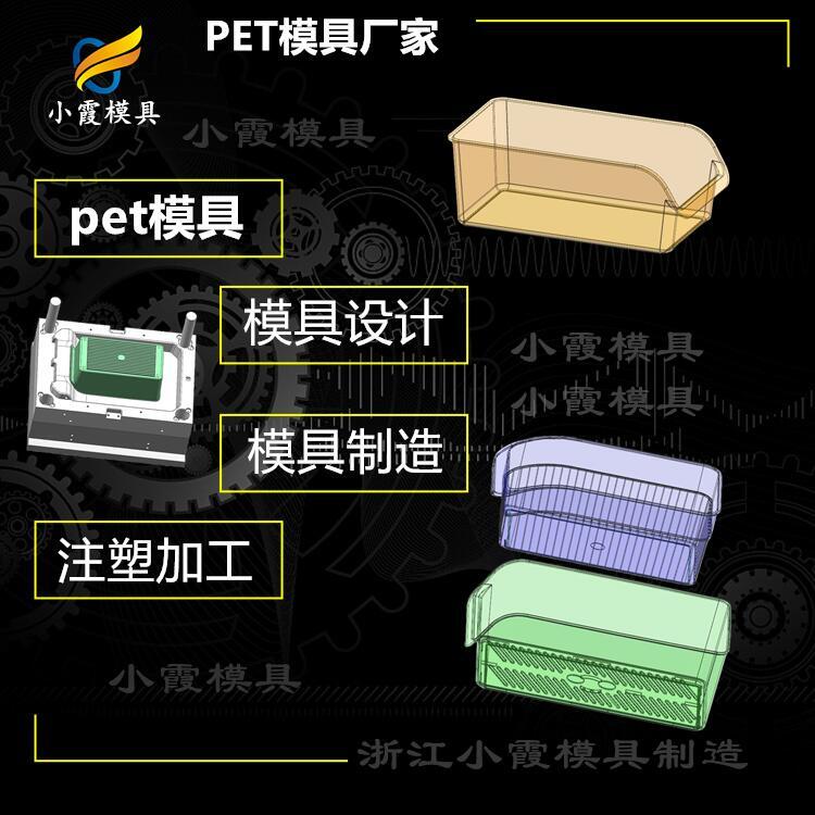 #塑料pet注塑#PET模具廠商