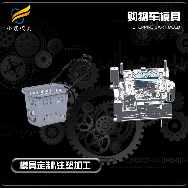 購物籃模具廠\超市購物車模具加工廠