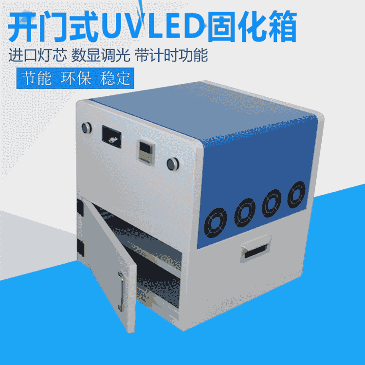 UVLED固化機(jī)固化箱