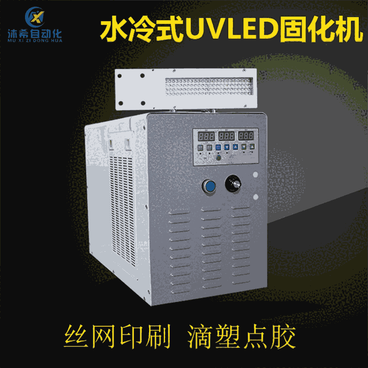 UV固化機(jī)LEDUV水冷型固化機(jī)固化箱適用于木臘油固化印刷固化