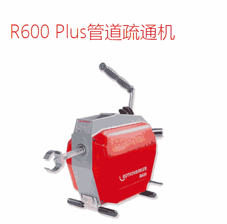 羅森博格R600 Plus管道疏通機(jī)r600plus