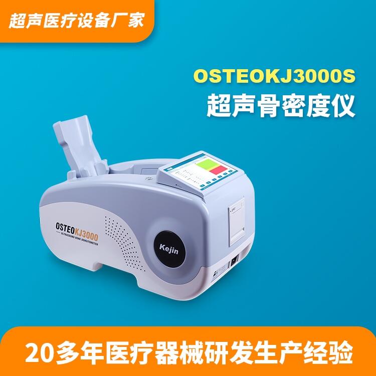 骨密度測定儀科進品牌OSTEOKJ3000S供應(yīng)骨密度檢查儀