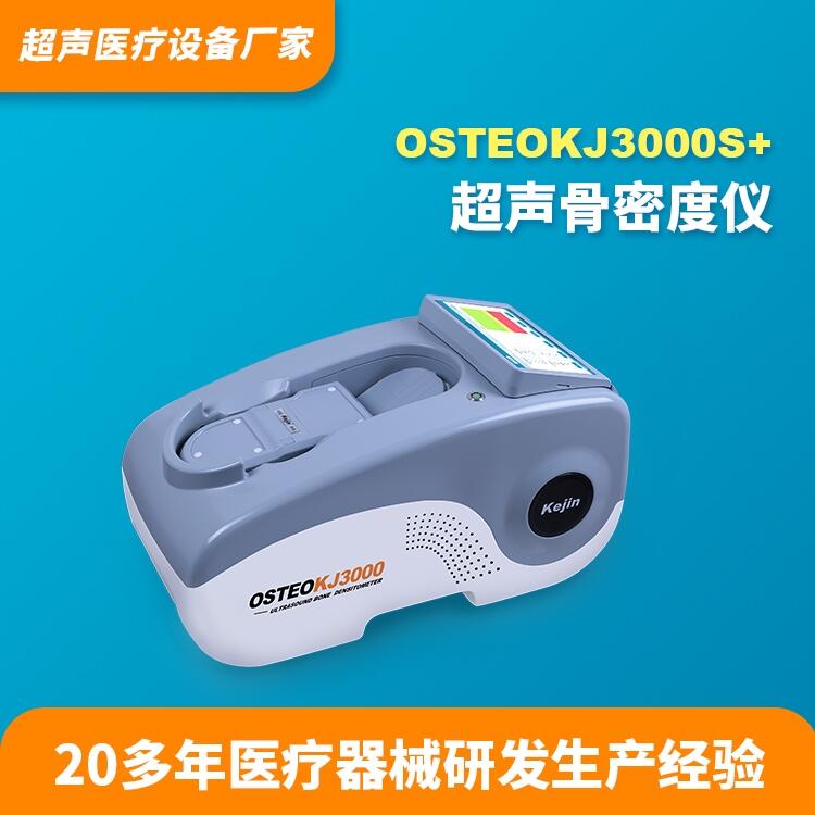 骨密度測試儀科進(jìn)品牌OSTEOKJ3000S+供應(yīng)骨密度儀