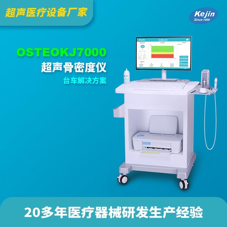 骨密度檢測儀器科進品牌OSTEOKJ7000供貨骨密度儀