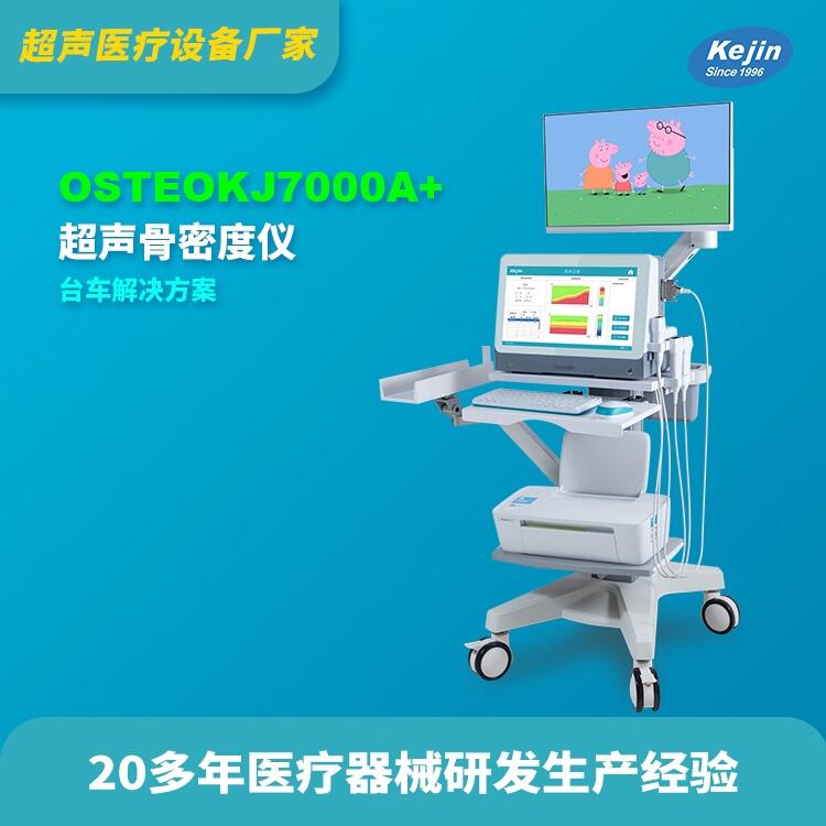 骨密度儀價格咨詢科進(jìn)品牌OSTEOKJ7000A+供應(yīng)骨強度儀器