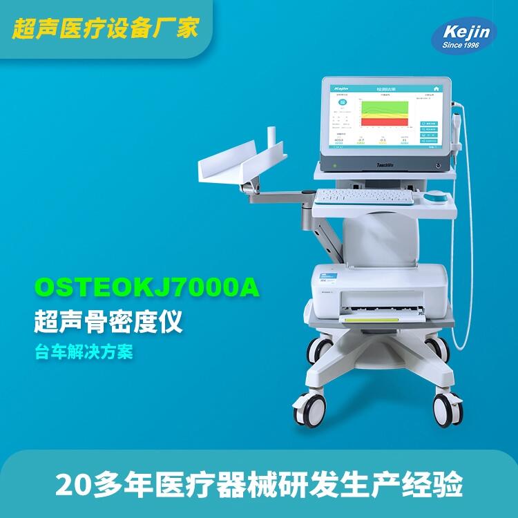 超聲骨密度科進品牌OSTEOKJ7000A供應(yīng)骨密度儀報價