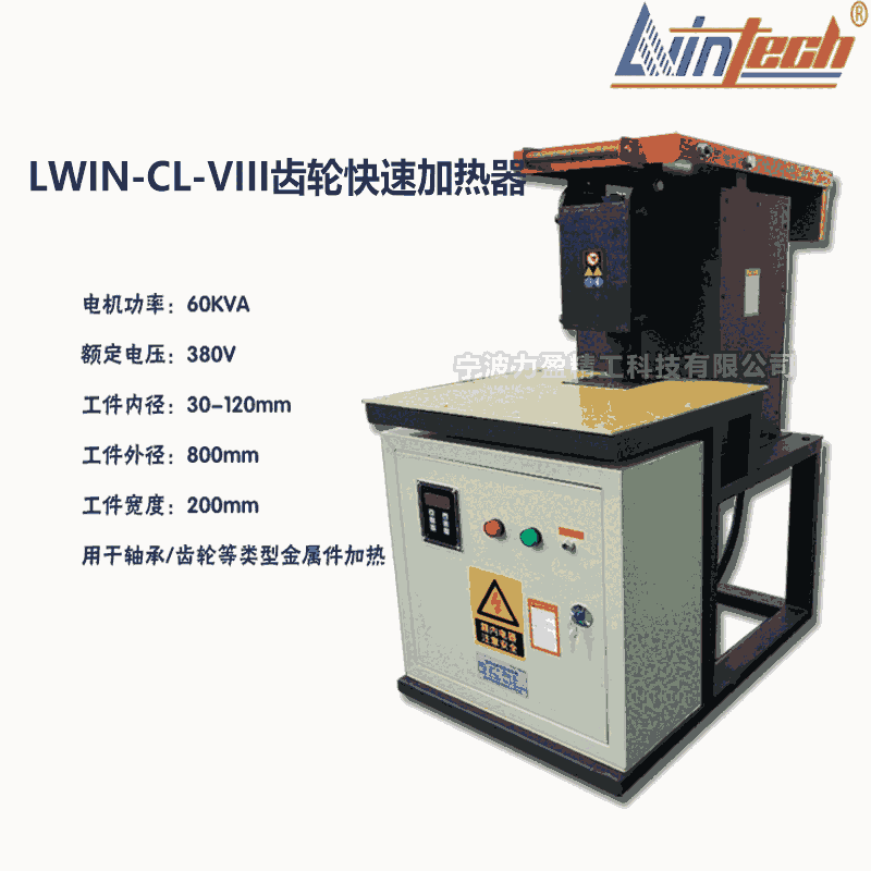 供應(yīng)力盈LWIN-CL-VIII齒輪快速加熱器