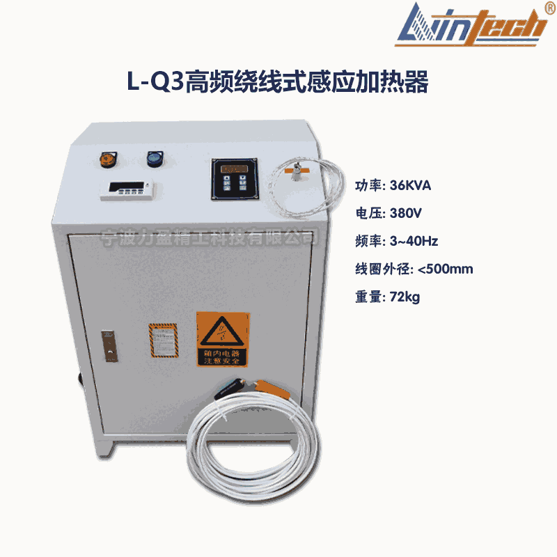 L-Q3寧夏力盈L-Q高頻繞線式感應加熱器