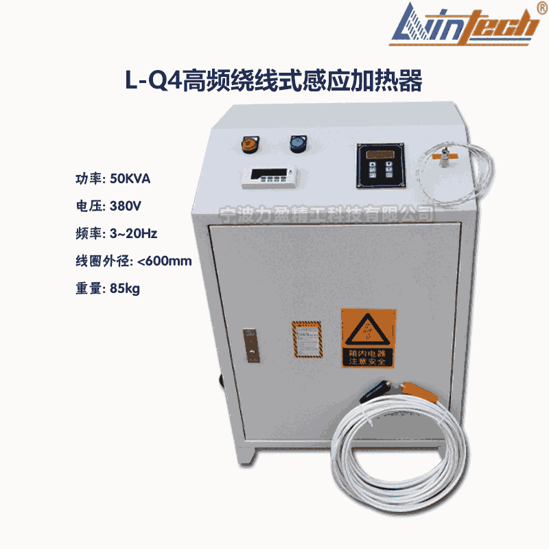 L-Q4江蘇力盈L-Q高頻繞線式感應(yīng)加熱器