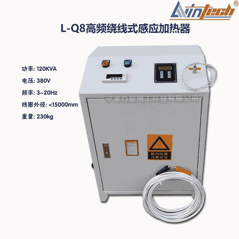 L-Q8山西來力盈L-Q高頻繞線式感應加熱器