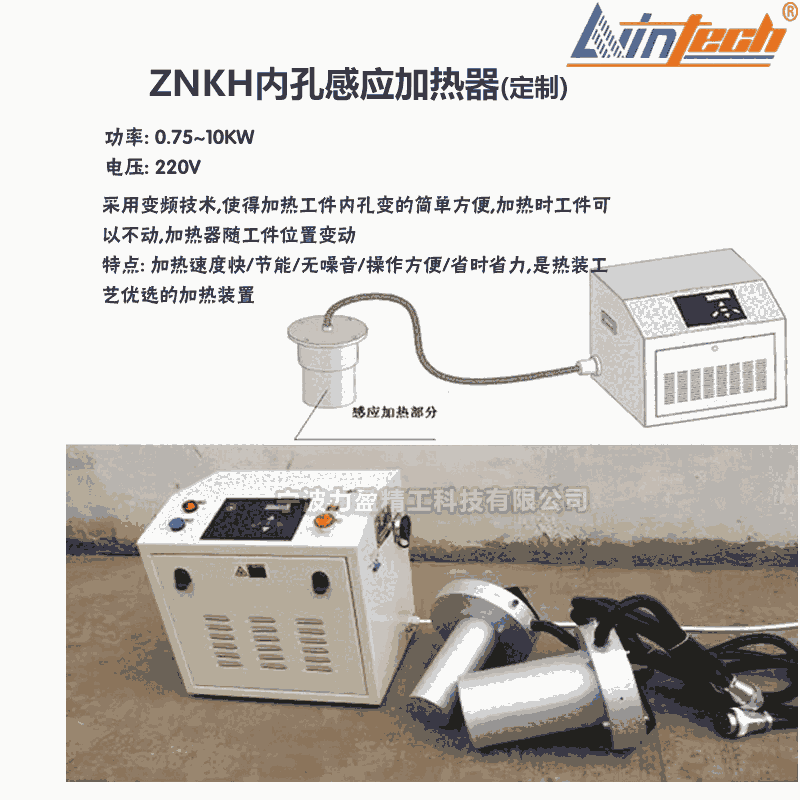 內(nèi)蒙古ZNKH內(nèi)孔感應加熱器