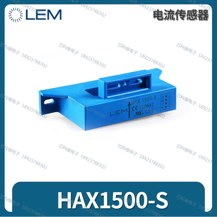 LEM萊姆HAX500-S/SP11B霍爾傳感器