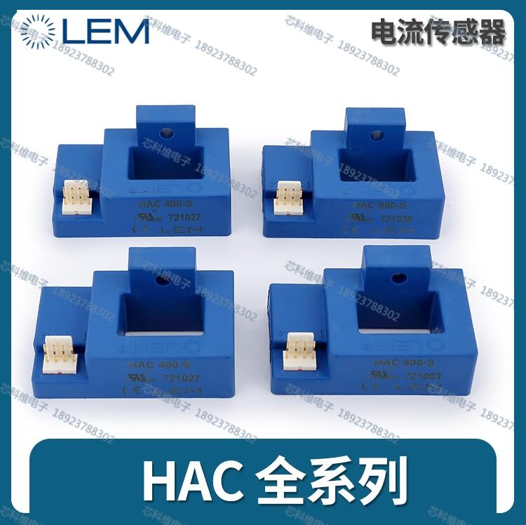 HAC300-S/SP24萊姆LEM霍爾傳感器