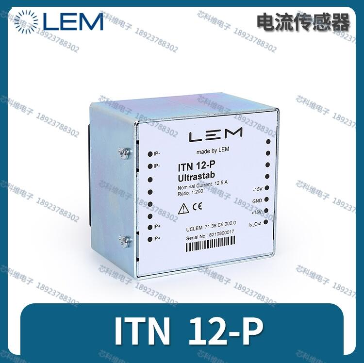 LEM萊姆ITN12-P霍爾傳感器高精度