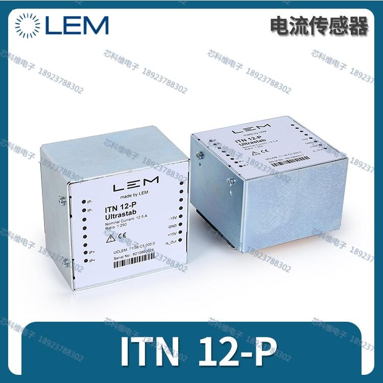 LEM萊姆ITN12-P ULTRASTAB霍爾傳感器高精度