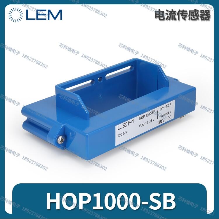 LEM萊姆HOP1500-SB霍爾傳感器高精度