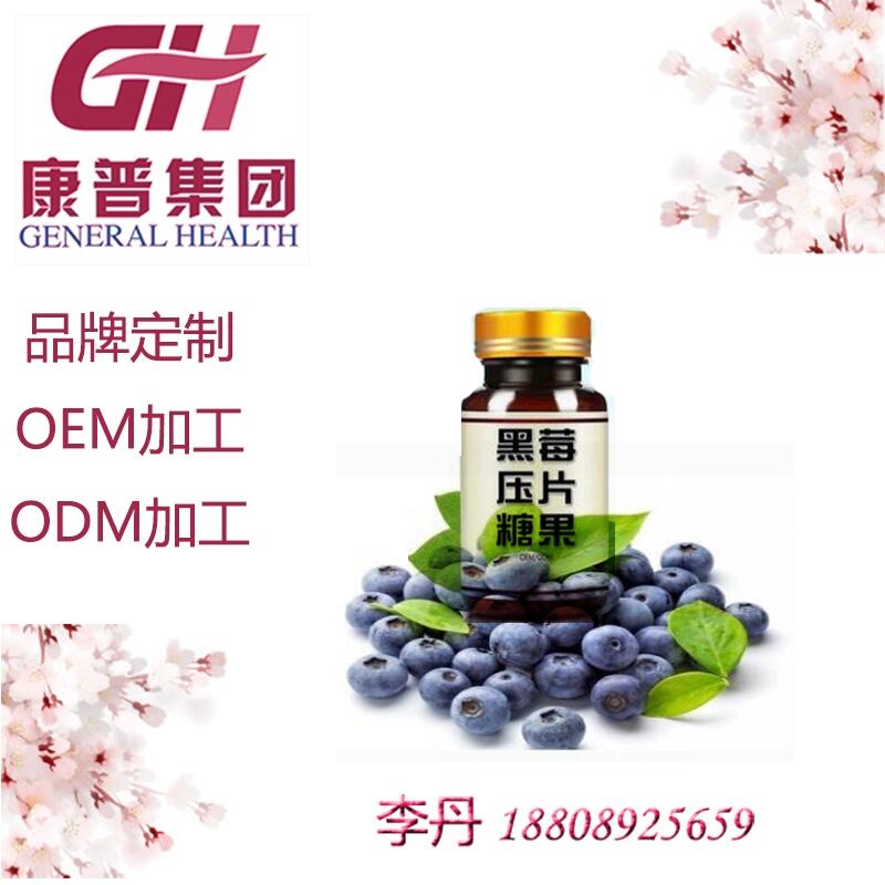 黑莓牡蠣片壓片糖果加工貼牌odm 30g黑莓固體飲料加工odm廠家 修改