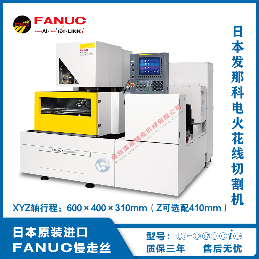 FANUC ROBOCUT a-C600iC 日本原裝進(jìn)口慢走絲 法那科慢走絲