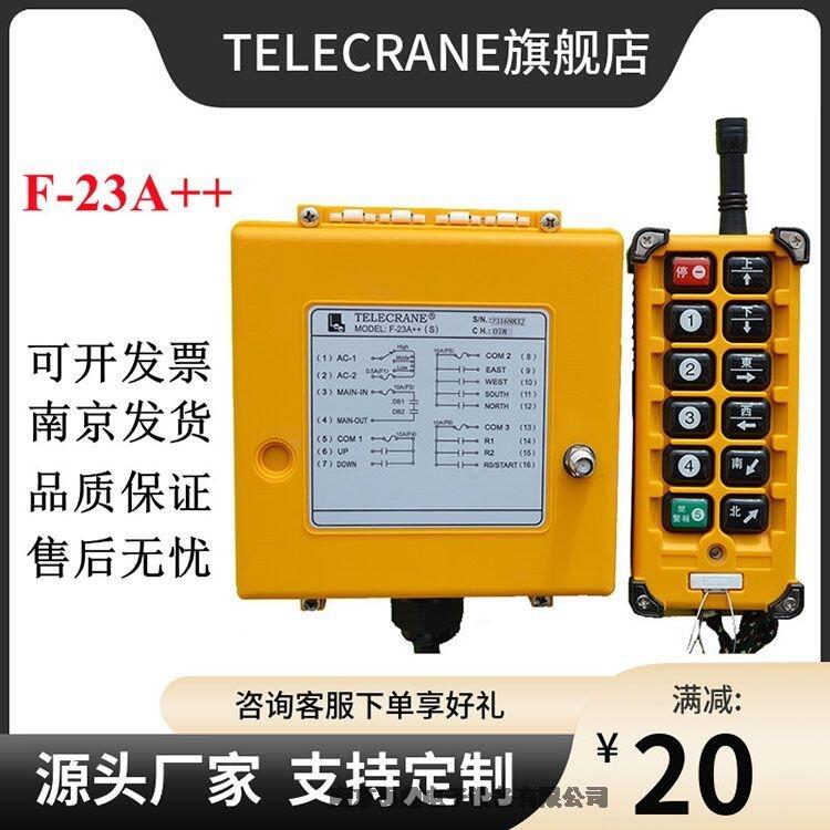 F-23A++禹鼎telecrane遙控器大陸總經銷