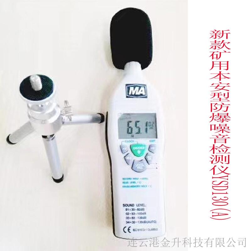 批發(fā)礦用本安型防爆聲級(jí)計(jì)YSD130(A)