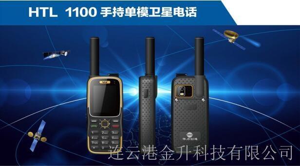 天通GPS定位北斗衛(wèi)星電話HTL-1100