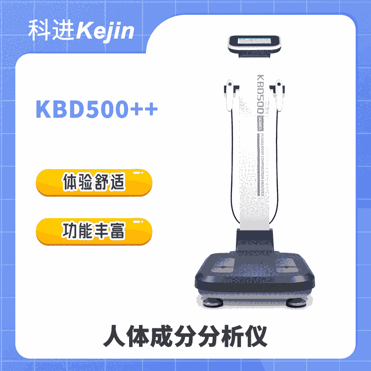 科進(jìn)人體成分分析儀KBD500系列 探索身體奧秘