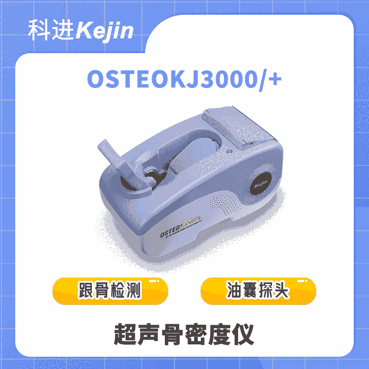 科進(jìn)品牌 超聲骨密度儀OSTEOKJ3000+ 兒童骨質(zhì)放心測量