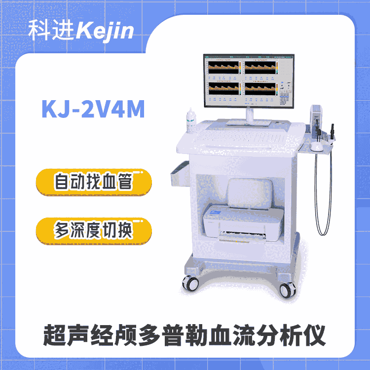 檢測(cè)報(bào)告靈活編輯 超聲經(jīng)顱多普勒TCD儀 KJ-2V4M