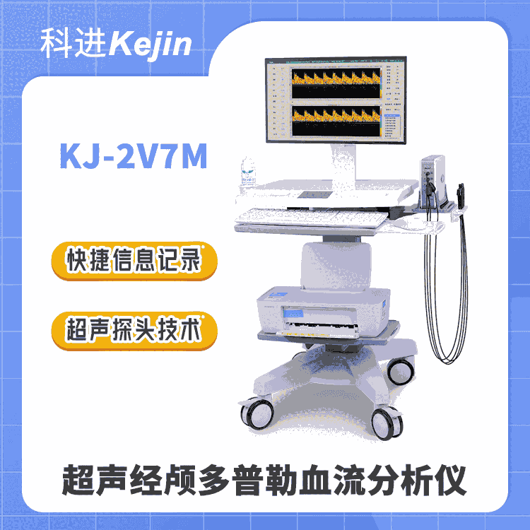 科進品牌超聲經(jīng)顱多普勒血流分析儀KJ-2V7M 腦血流圖