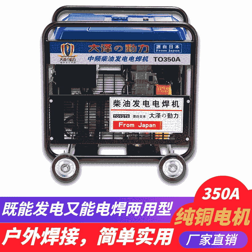 大澤動(dòng)力工地焊接用柴油發(fā)電焊機(jī)350A