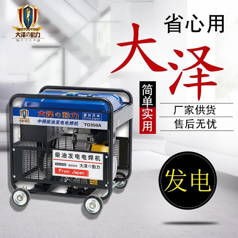 大澤動(dòng)力 柴油發(fā)電電焊機(jī)350A TO350A