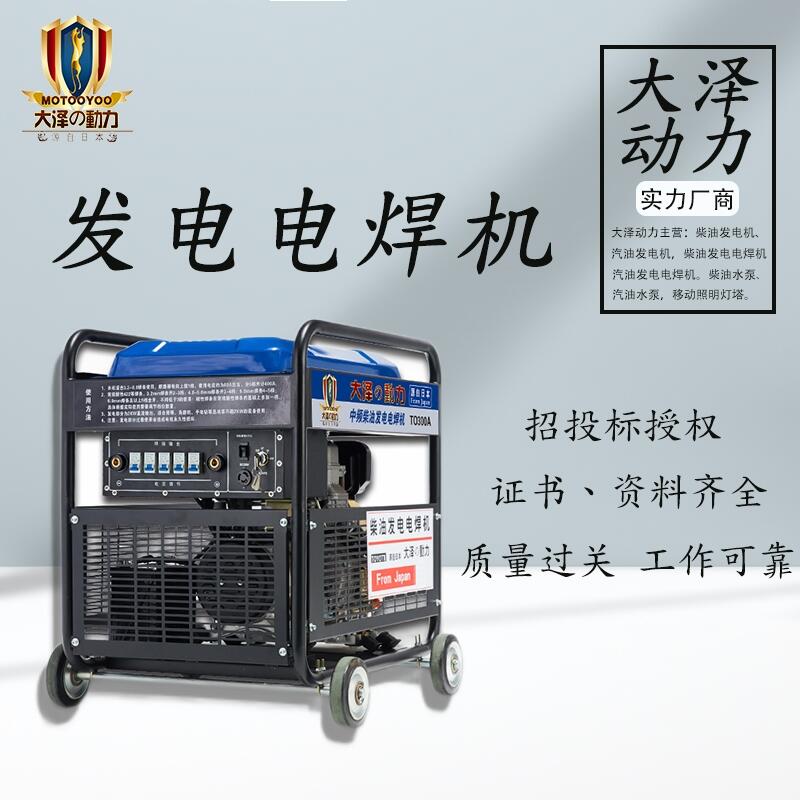 大澤動力350A搶修應(yīng)急柴油發(fā)電焊機(jī)