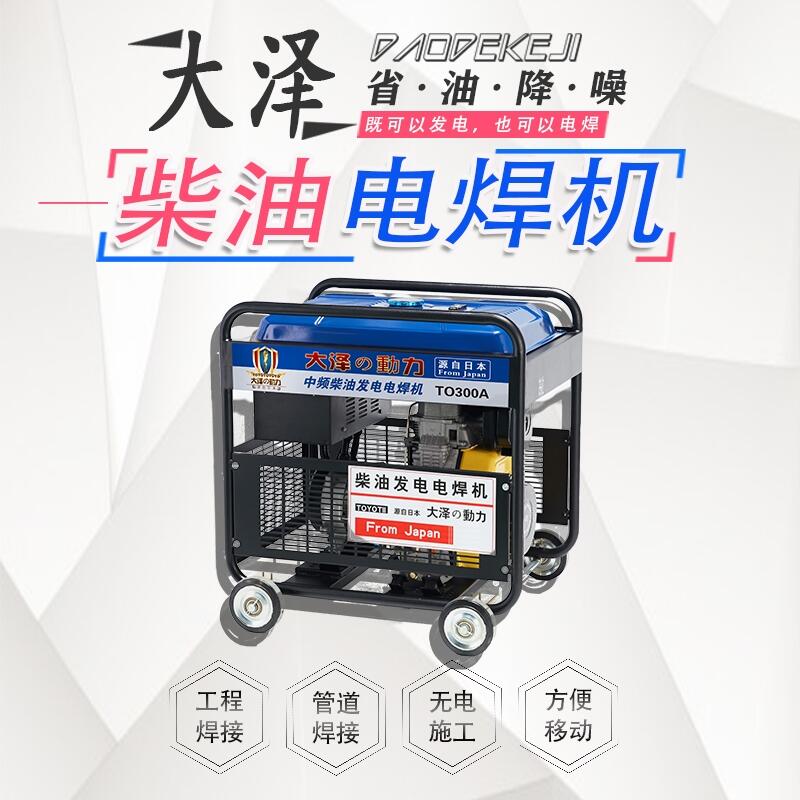 戶外施工電源300A柴油發(fā)電電焊機(jī)