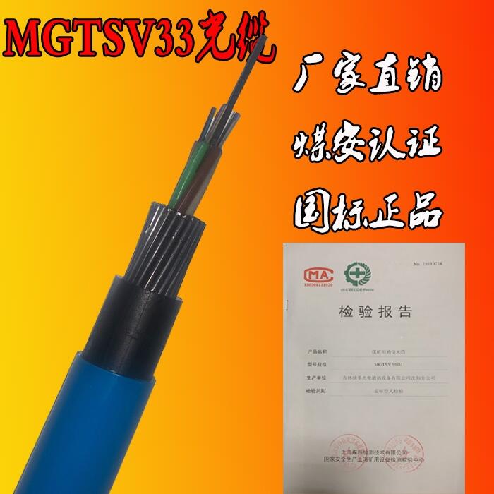 礦用鋼絲鎧裝光纜MGTSV33光纜煤安認證