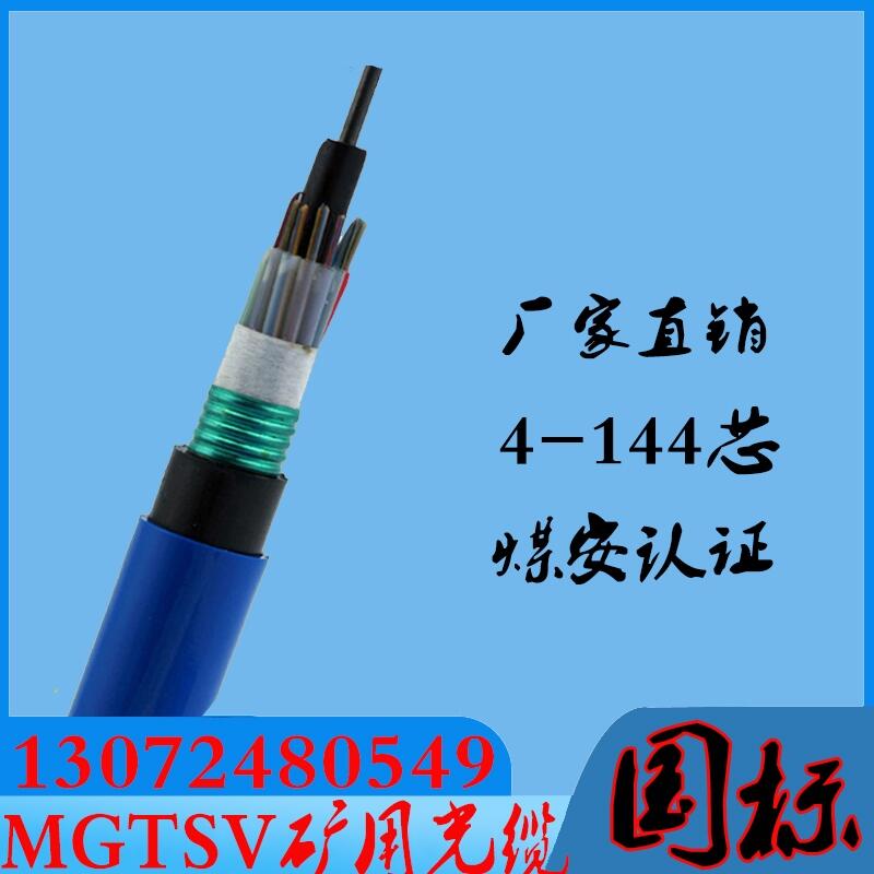 礦用光纜MGXTSV-6b1中心束管式煤礦用藍(lán)色護(hù)套阻燃光纜