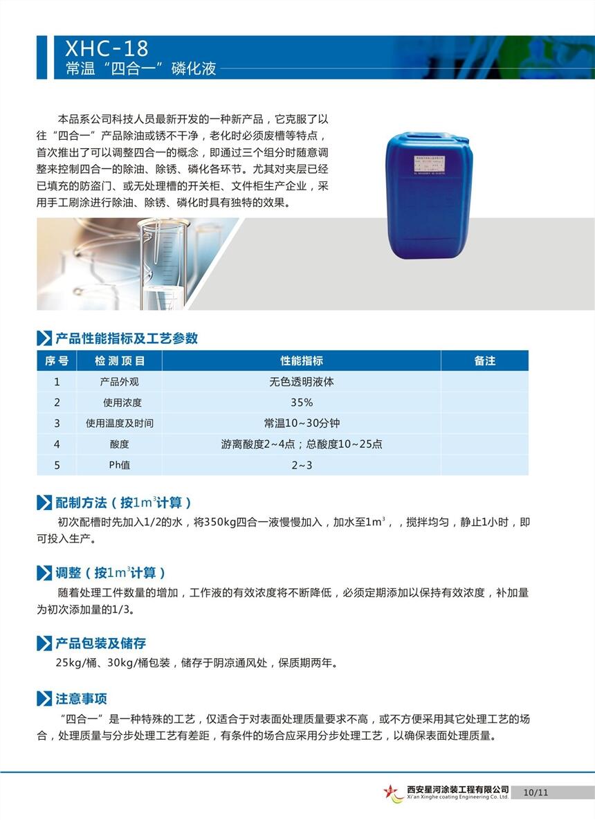 四合一磷化液